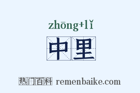 中里是什么意思的图片
